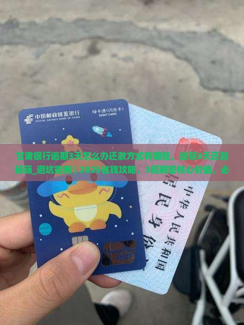 甘肃银行逾期3天怎么办还款方式有哪些