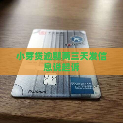 小芽贷逾期两三天发信息说起诉