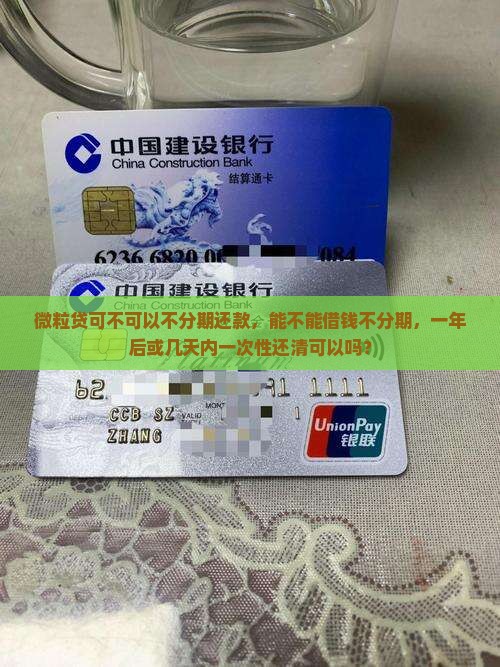 微粒贷可不可以不分期还款