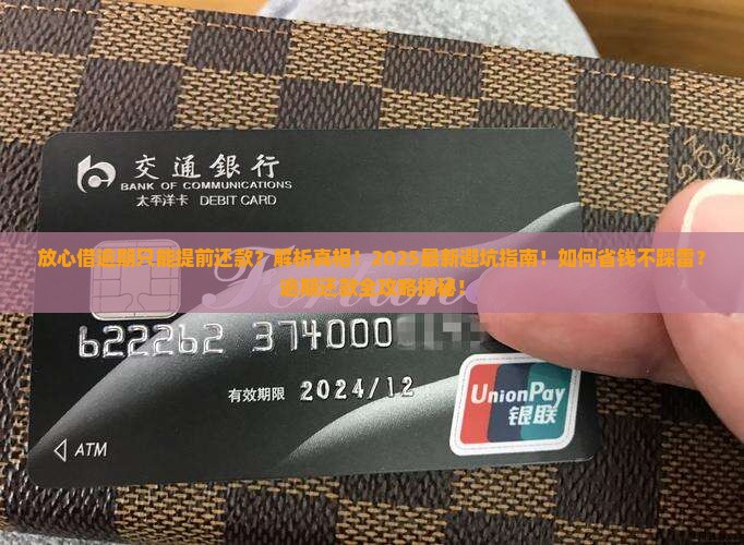 放心借逾期只能提前还款