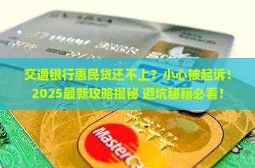 交通银行惠民贷还不上起诉会怎么样