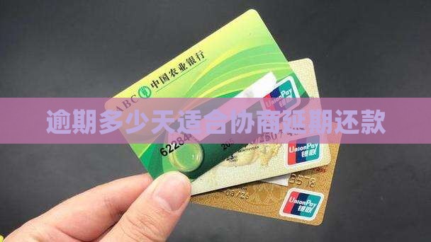 逾期多少天适合协商延期还款