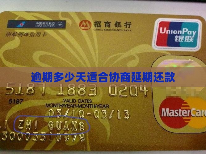 逾期多少天适合协商延期还款