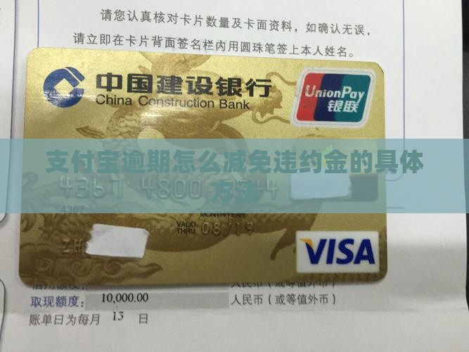 支付宝逾期怎么减免违约金的具体方法