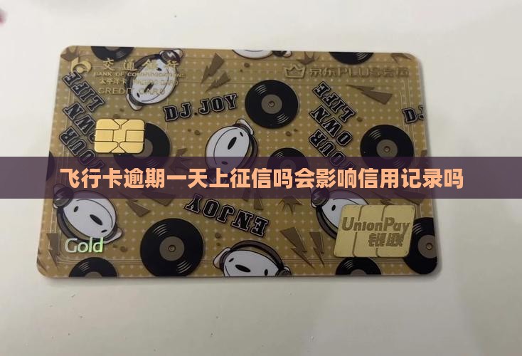 飞行卡逾期一天上征信吗会影响信用记录吗