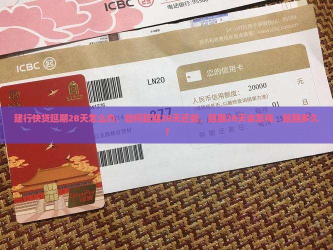 建行快贷延期28天