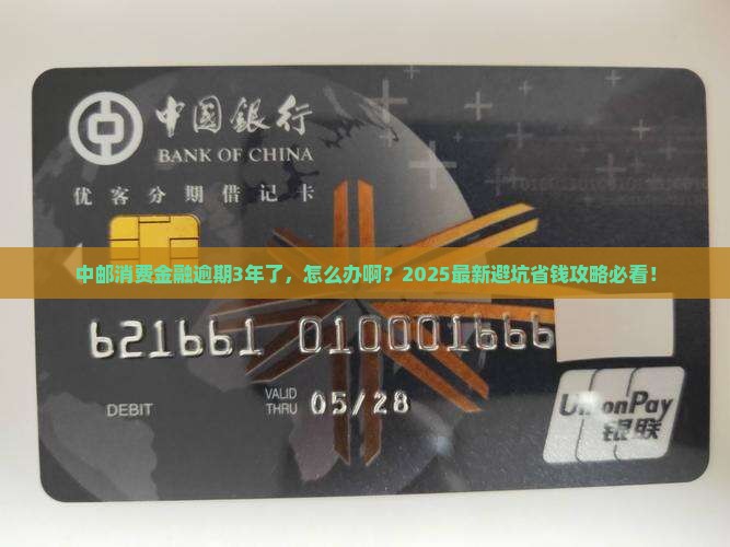 中邮消费金融逾期3年了如何解决