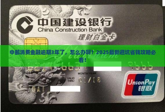 中邮消费金融逾期3年了如何解决