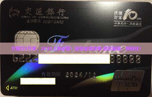 欠银行3万多怎么上岸