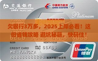 欠银行3万多怎么上岸