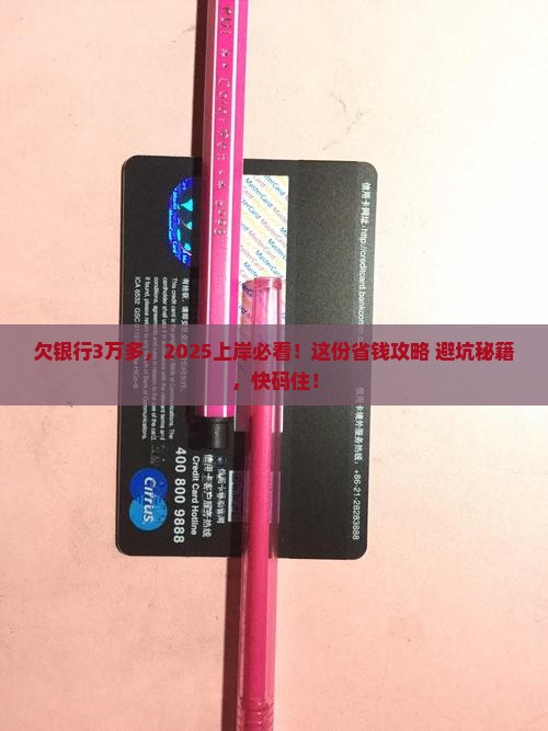 欠银行3万多怎么上岸