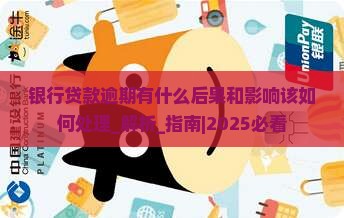 银行贷款逾期有什么后果和影响该如何处理