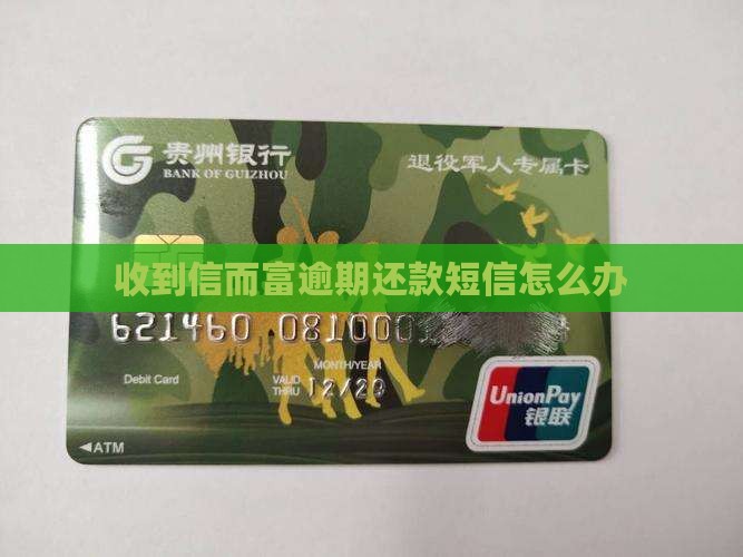 收到信而富逾期还款短信怎么办