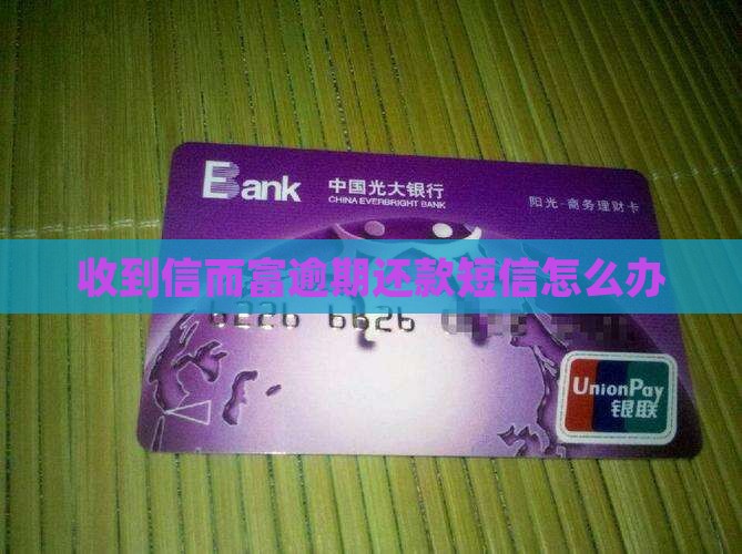 收到信而富逾期还款短信怎么办