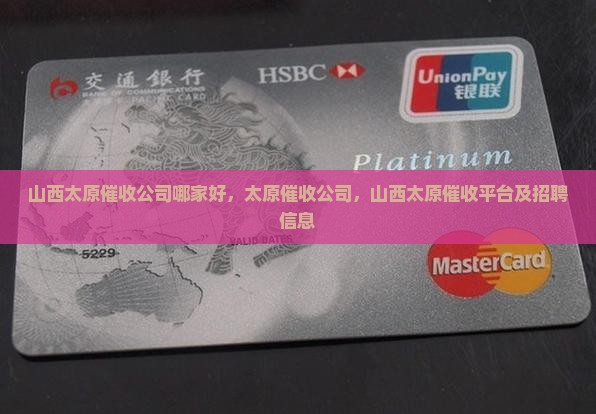 山西太原催收公司哪家好