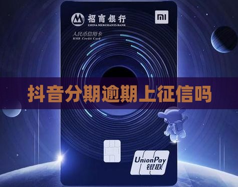 抖音分期逾期上征信吗