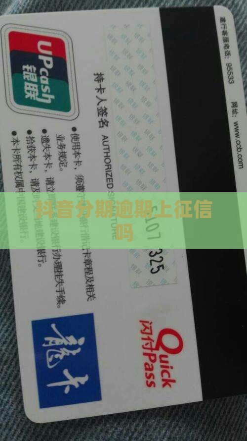 抖音分期逾期上征信吗