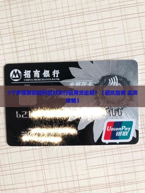 农行信用贷逾期如何进行协商处理