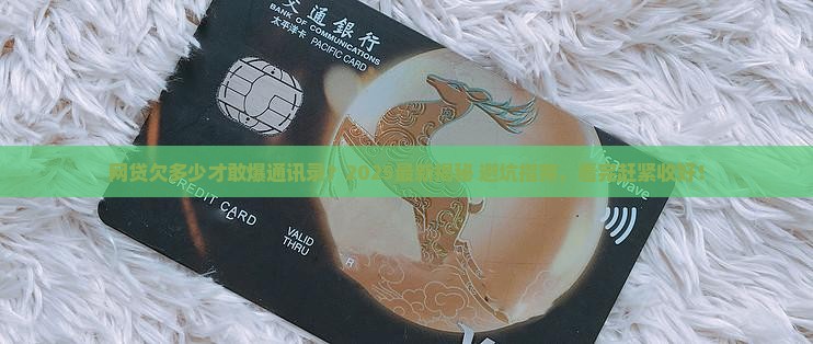 网贷多少金额会被爆通讯录呢