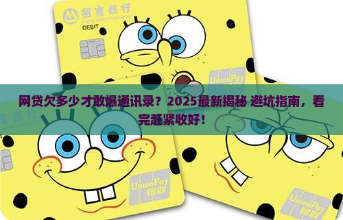 网贷多少金额会被爆通讯录呢