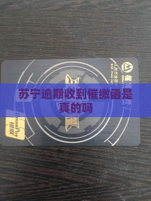 苏宁逾期收到催缴函是真的吗