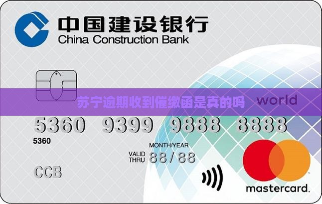 苏宁逾期收到催缴函是真的吗
