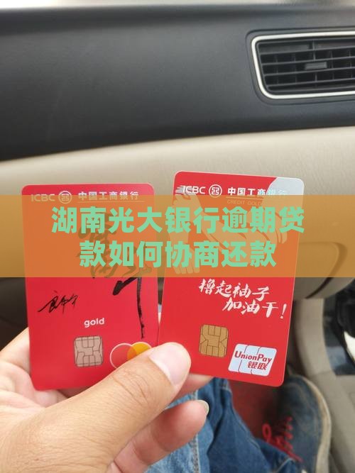 湖南光大银行逾期贷款如何协商还款