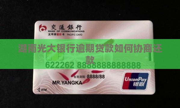 湖南光大银行逾期贷款如何协商还款