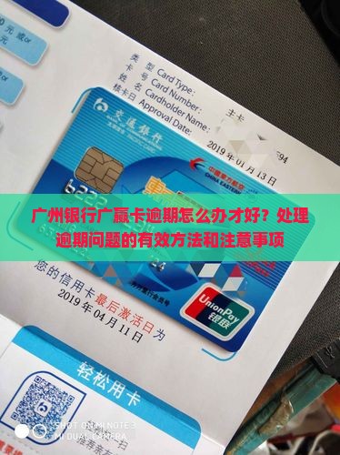 广州银行广赢卡逾期怎么办才好