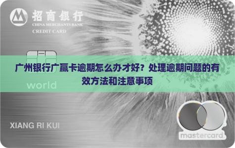 广州银行广赢卡逾期怎么办才好