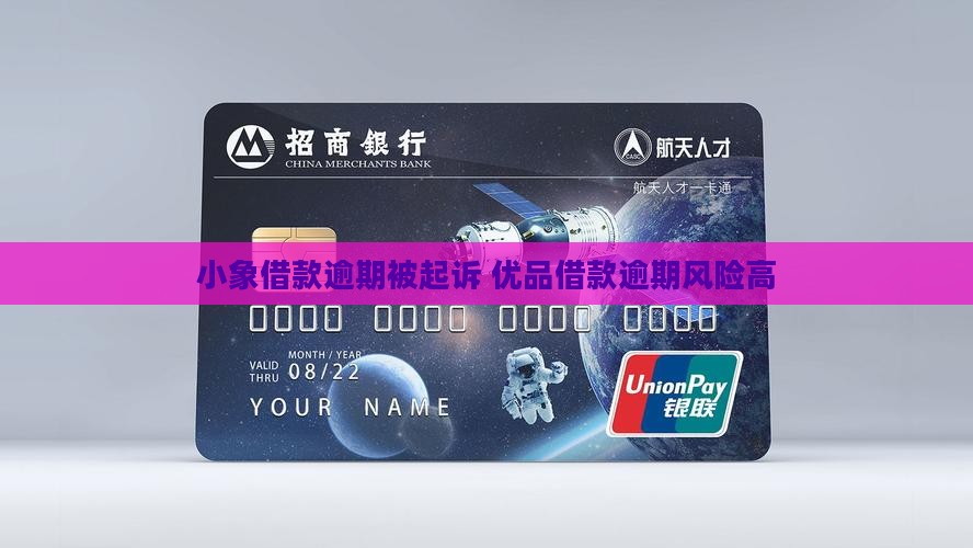 小象借款逾期