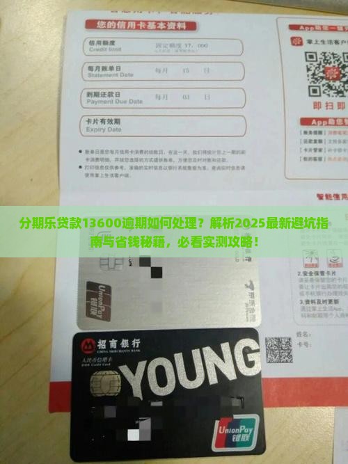 分期乐贷款13600逾期如何处理