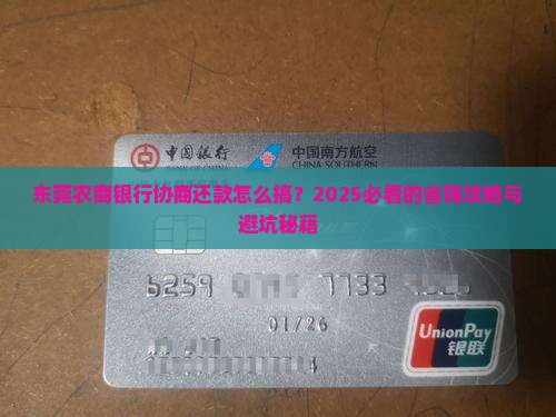 东莞农商银行申请协商还款流程及注意事项