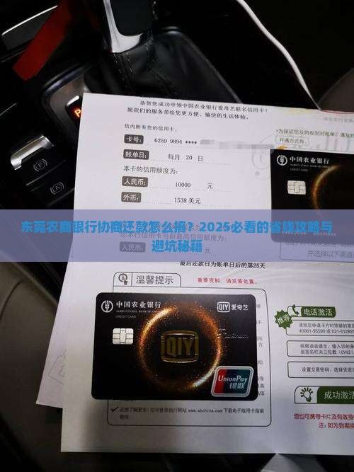 东莞农商银行申请协商还款流程及注意事项