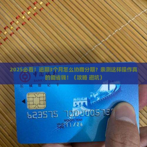 信用卡逾期协商分期怎么办