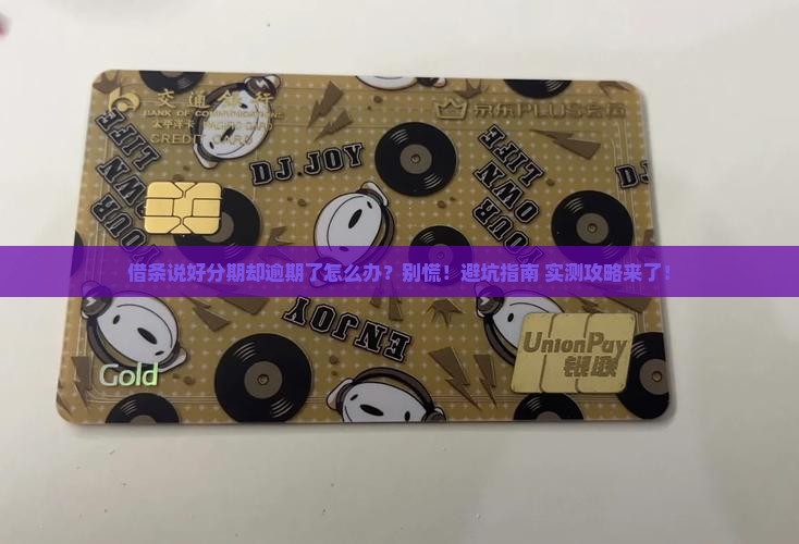 借条说好分期却逾期了怎么办怎么办