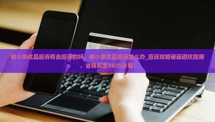 被小象优品起诉有去应诉的吗