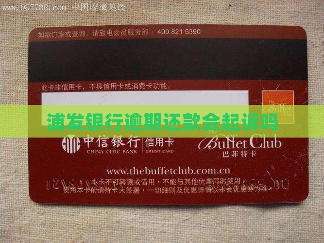 浦发银行逾期还款会起诉吗