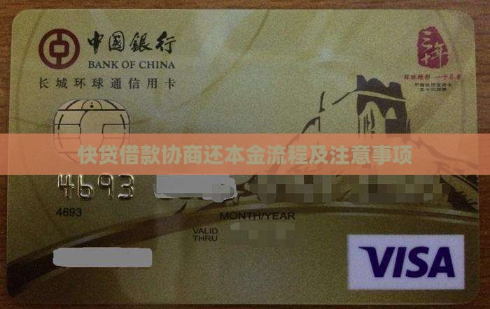 快贷借款协商还本金流程及注意事项