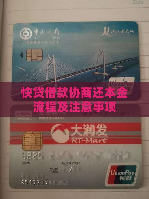 快贷借款协商还本金流程及注意事项