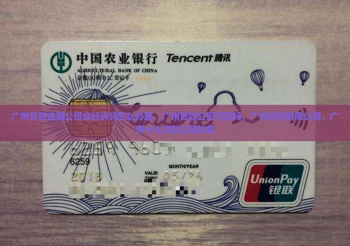 广州贷款逾期公司会起诉吗怎么办理