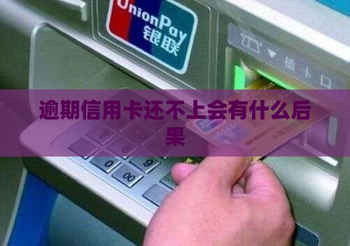 逾期信用卡还不上会有什么后果