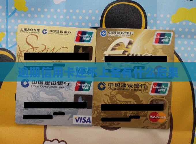 逾期信用卡还不上会有什么后果