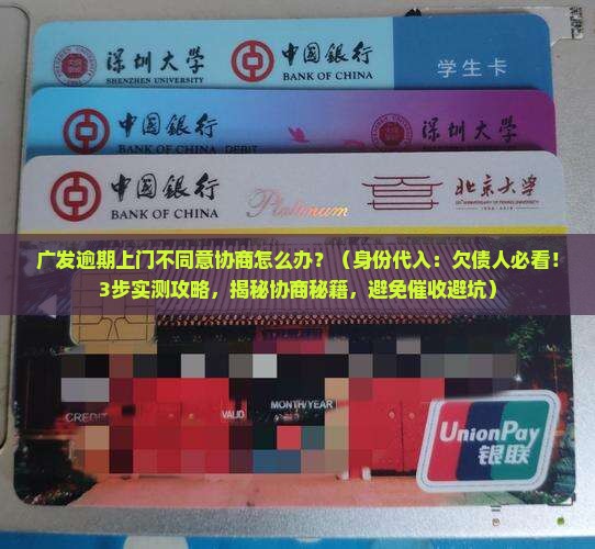 广发逾期上门不同意协商怎么办