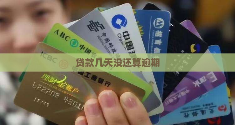 贷款几天没还算逾期