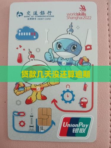 贷款几天没还算逾期