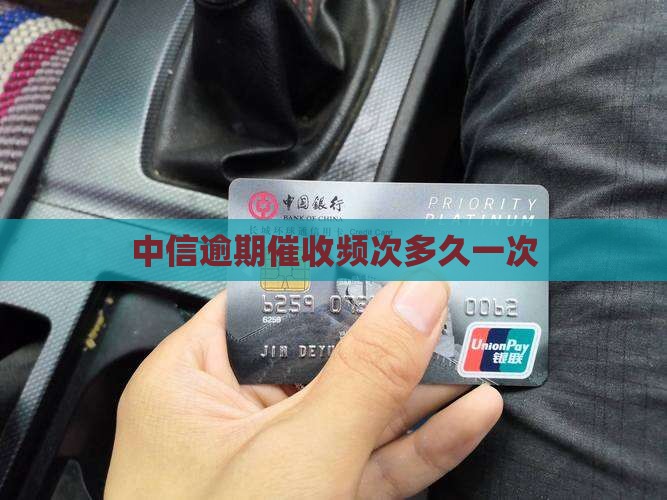 中信逾期催收频次多久一次