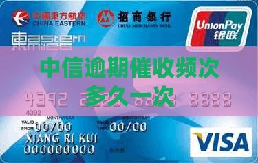 中信逾期催收频次多久一次