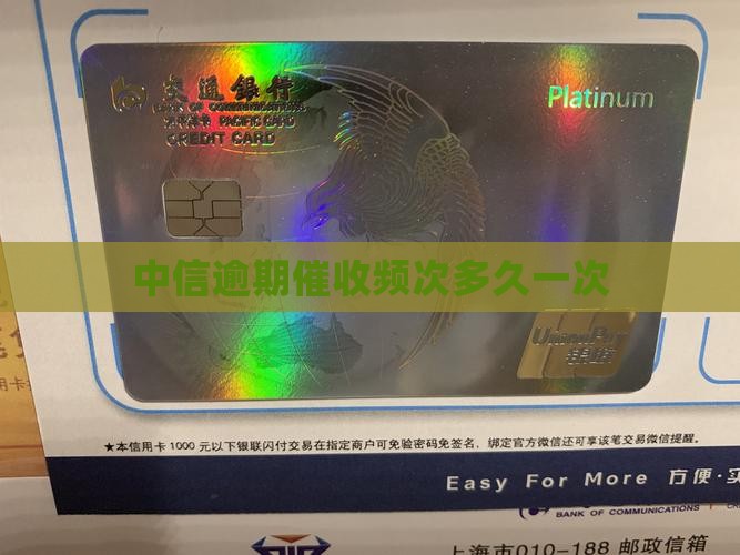 中信逾期催收频次多久一次