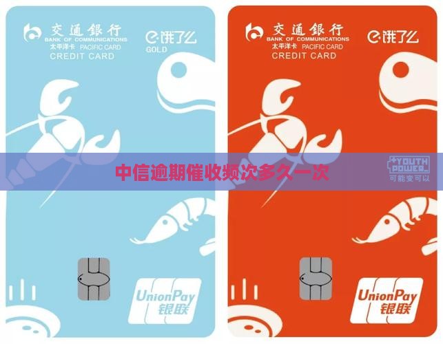 中信逾期催收频次多久一次